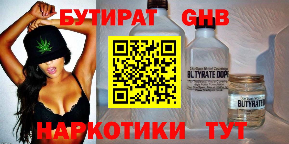 БУТИРАТ Butirat Советская Гавань